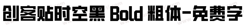 创客贴时空黑 Bold 粗体字体转换